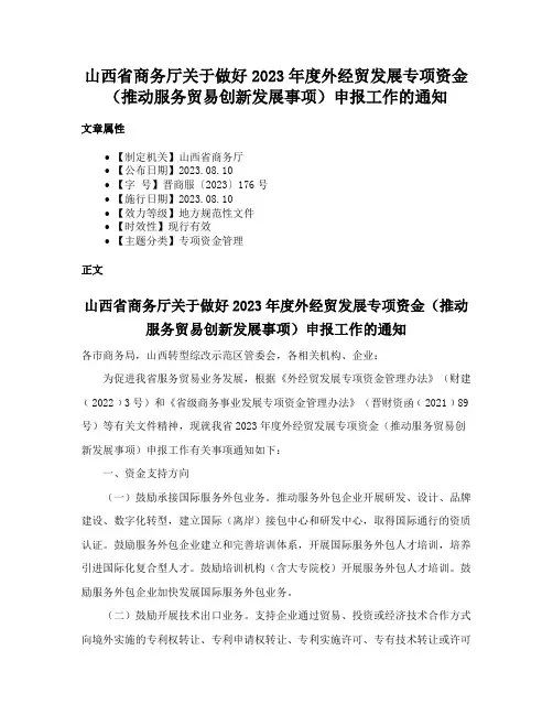 山西省商务厅关于做好2023年度外经贸发展专项资金（推动服务贸易创新发展事项）申报工作的通知