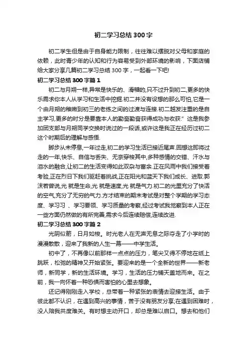 初二学习总结300字