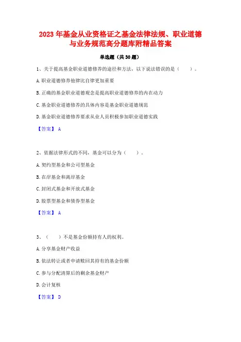 2023年基金从业资格证之基金法律法规职业道德与业务规范高分题库附精品答案