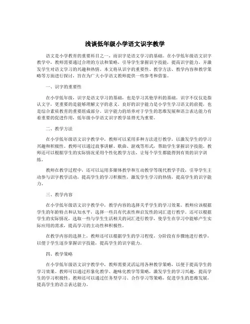 浅谈低年级小学语文识字教学