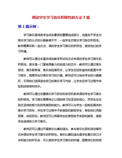 调动学生学习音乐积极性的方法7篇