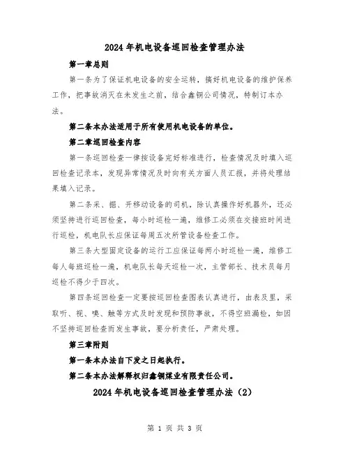 2024年机电设备巡回检查管理办法(2篇)