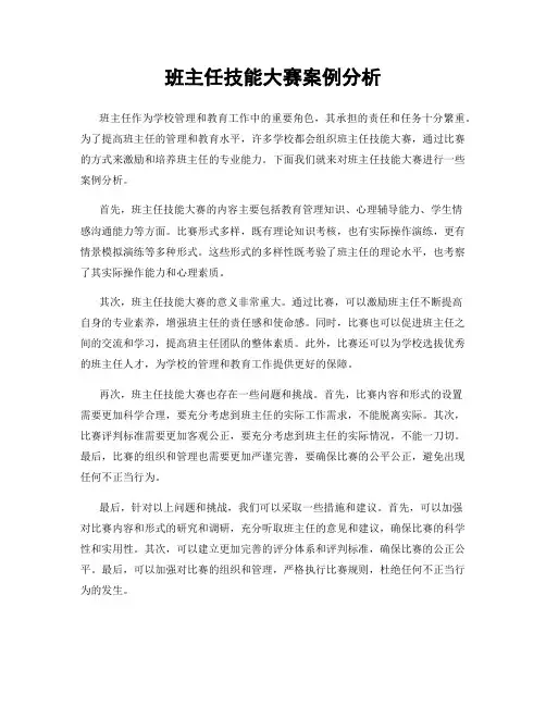 班主任技能大赛案例分析