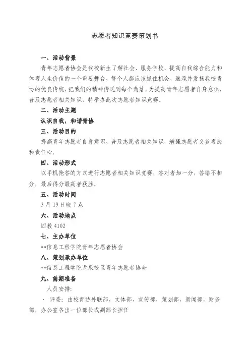 志愿者知识竞赛策划书（范文）