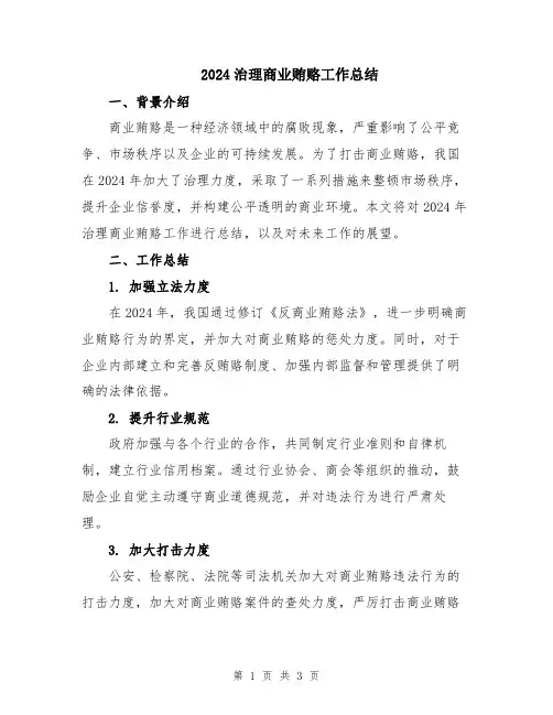 2024治理商业贿赂工作总结