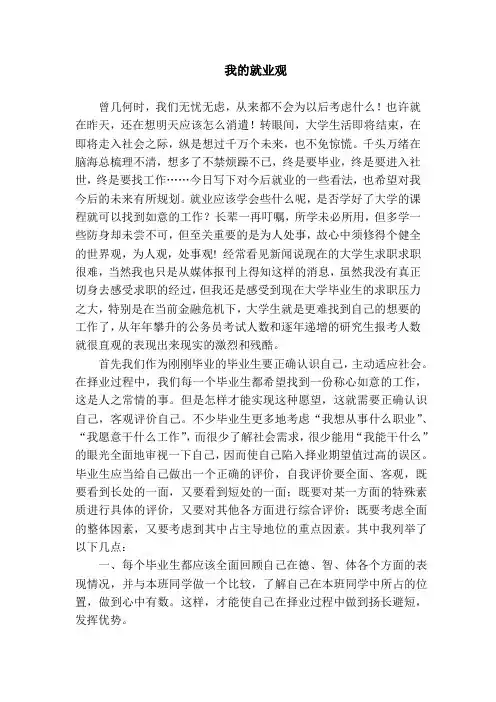 (完整版)我的就业观