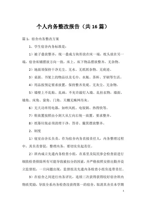 个人内务整改报告(共16篇)