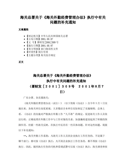 海关总署关于《海关外勤经费管理办法》执行中有关问题的补充通知