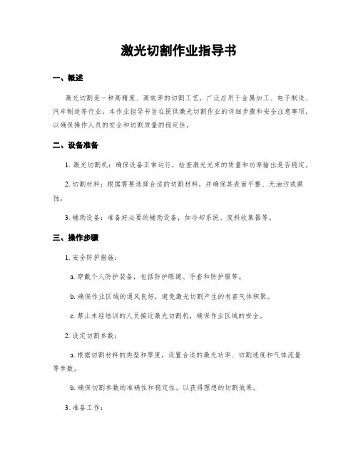 激光切割作业指导书