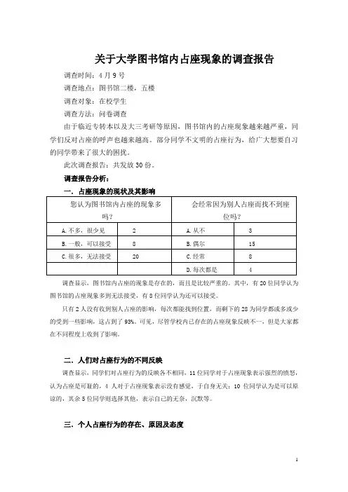图书馆占座现象的调查报告