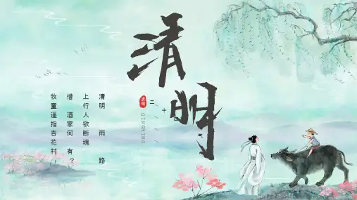 清明：二十四节气主题班会PPT课件 (2)