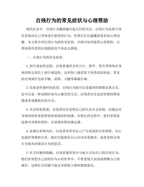 自残行为的常见症状与心理帮助