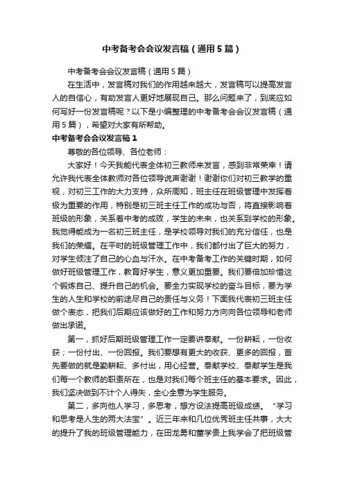 中考备考会会议发言稿（通用5篇）