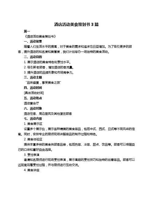 酒店活动美食策划书3篇