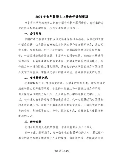 2024年七年级语文上册教学计划模版（三篇）