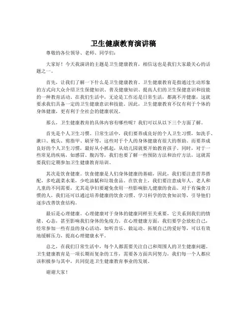 卫生健康教育演讲稿