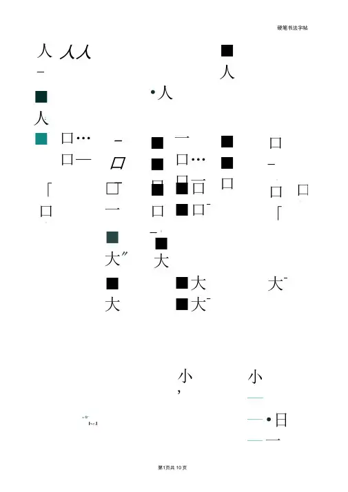 完整版幼儿大班汉字描红word打印版
