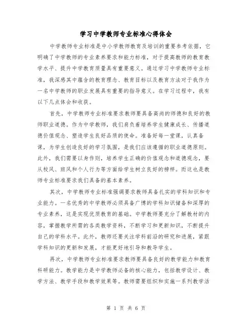 学习中学教师专业标准心得体会(3篇)