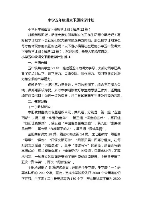 小学五年级语文下册教学计划（精选12篇）