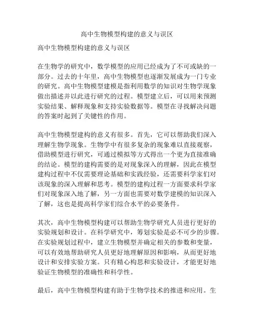 高中生物模型构建的意义与误区