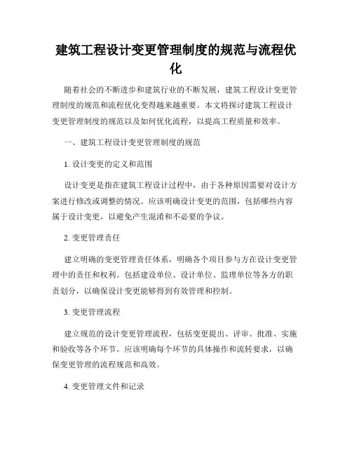 建筑工程设计变更管理制度的规范与流程优化