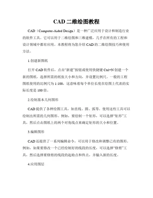 CAD二维绘图教程
