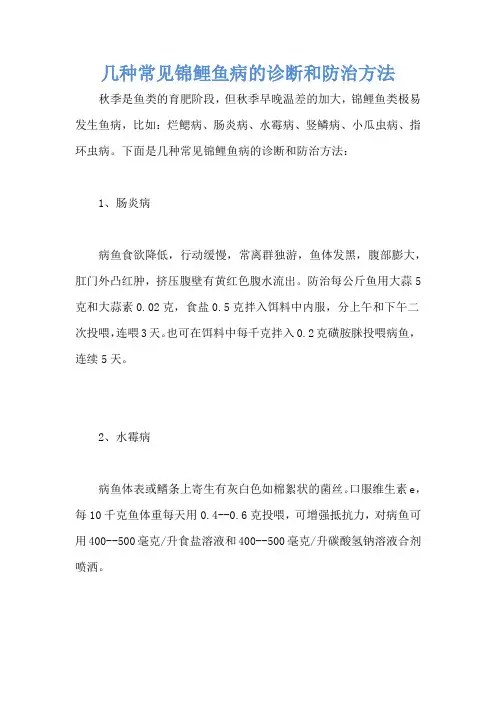 几种常见锦鲤鱼病的诊断和防治方法