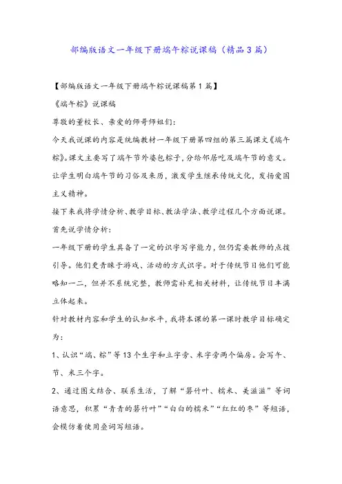 部编版语文一年级下册端午粽说课稿(精品3篇)