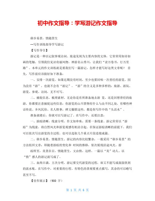 初中作文指导：学写游记作文指导