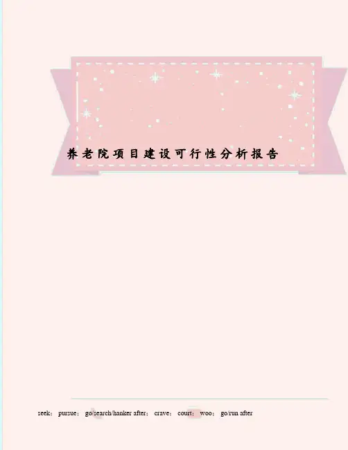 养老院项目建设可行性分析报告