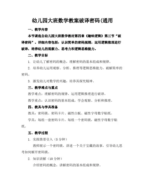 幼儿园大班数学教案破译密码(通用