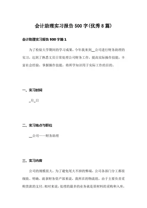 会计助理实习报告500字(优秀8篇)