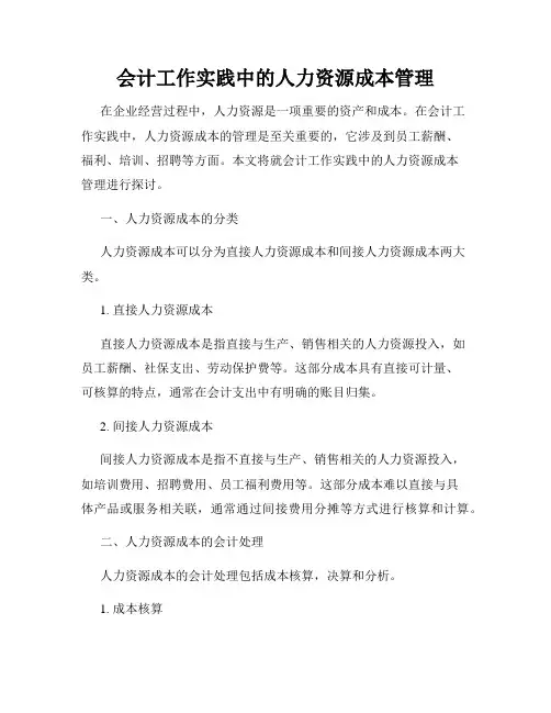 会计工作实践中的人力资源成本管理