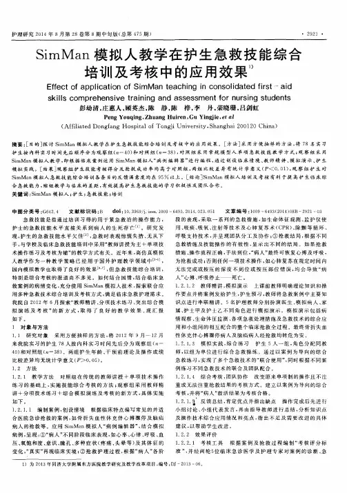 SimMan模拟人教学在护生急救技能综合培训及考核中的应用效果