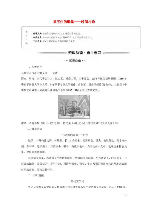  高中语文散文部分第二单元心灵的独白捉不住的鼬鼠__时间片论学案新人教版选修中国现代诗歌散文欣赏