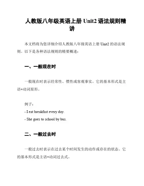 人教版八年级英语上册Unit2语法规则精讲
