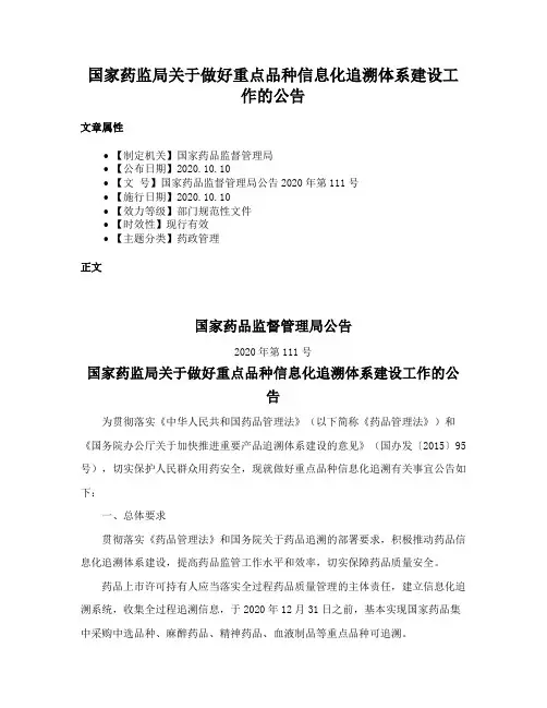 国家药监局关于做好重点品种信息化追溯体系建设工作的公告