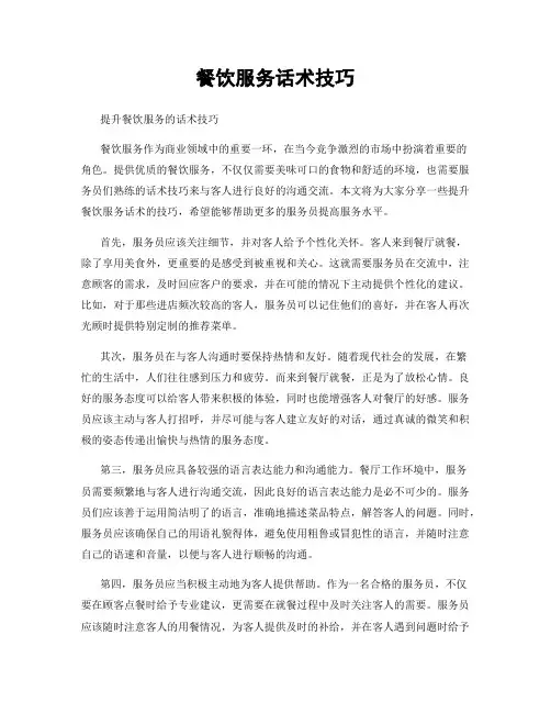 餐饮服务话术技巧
