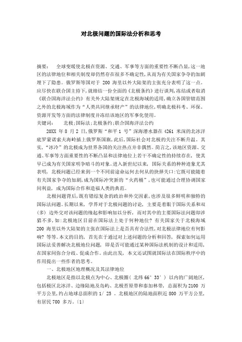 对北极问题的国际法分析和思考