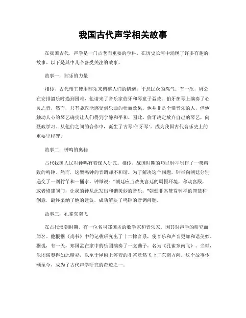 我国古代声学相关故事
