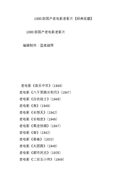 1000部国产老电影老影片【经典收藏】