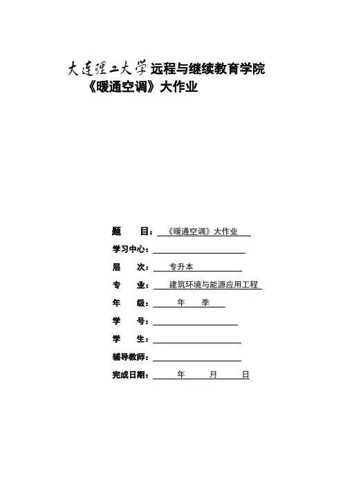 大连理工大学《暖通空调》大作业