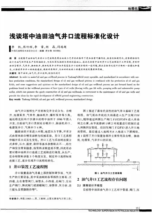 浅谈塔中油田油气井口流程标准化设计