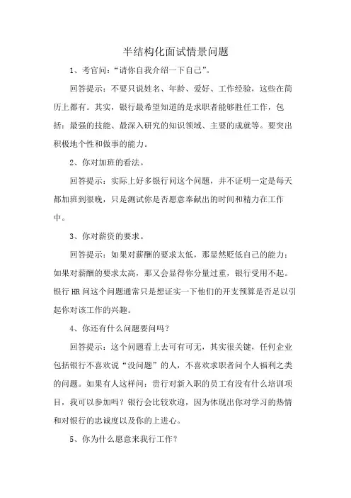 半结构化面试情景问题