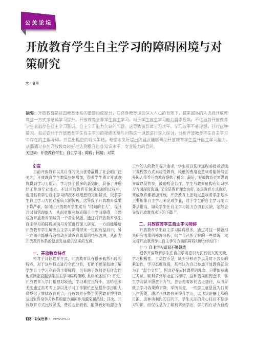 开放教育学生自主学习的障碍困境与对策研究