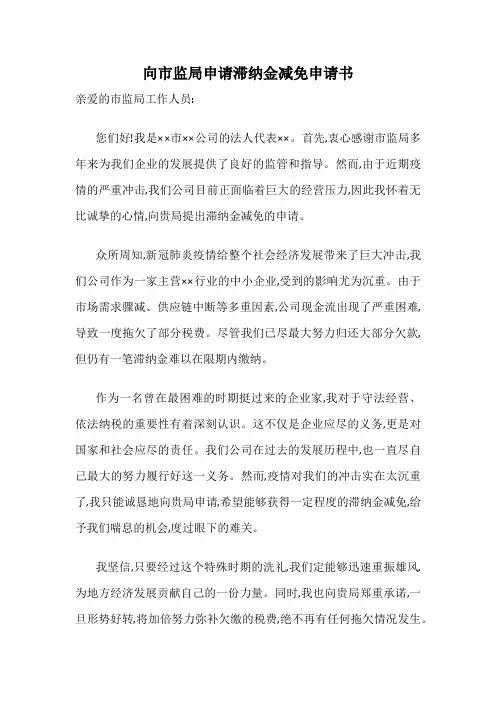 向市监局申请滞纳金减免申请书