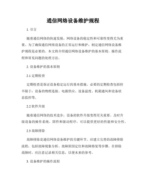 通信网络设备维护规程