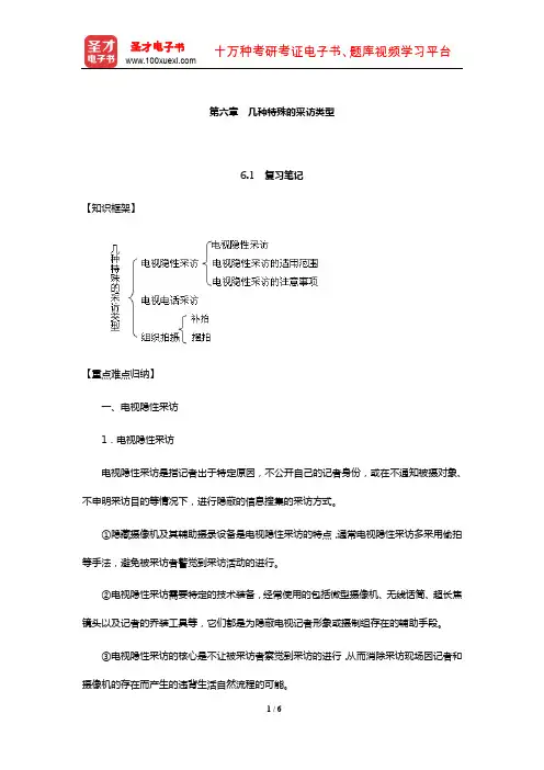 雷蔚真、朱羽君《电视采访学》笔记和课后习题详解(几种特殊的采访类型)【圣才出品】
