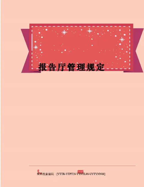 报告厅管理规定