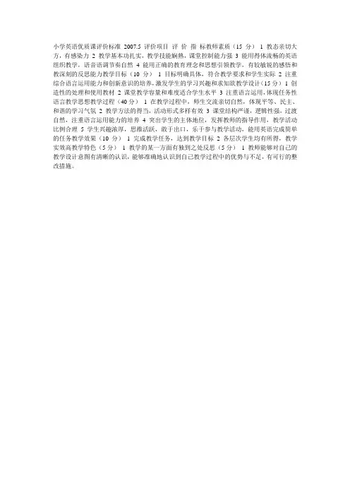小学英语优质课评价标准 2007